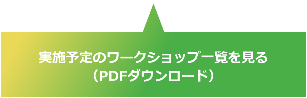 実施予定のワークショップ一覧を見る（PDFダウンロード）