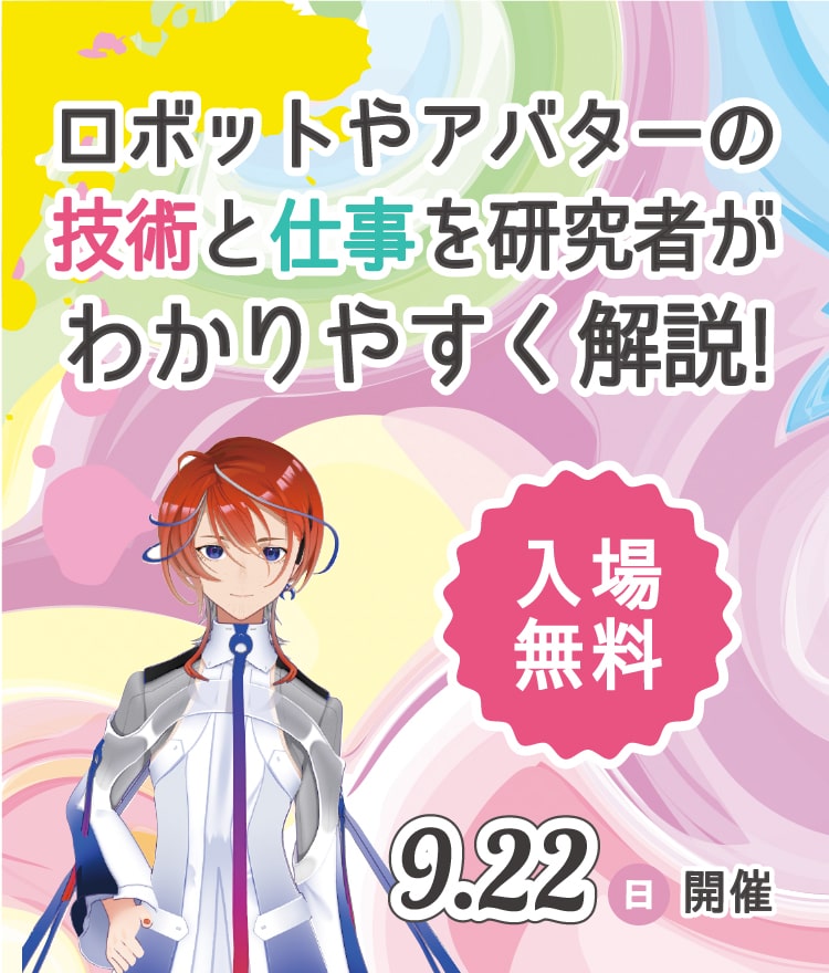 ロボットやアバターの技術と仕事を研究者がわかりやすく解説！9.22（日）開催 入場無料