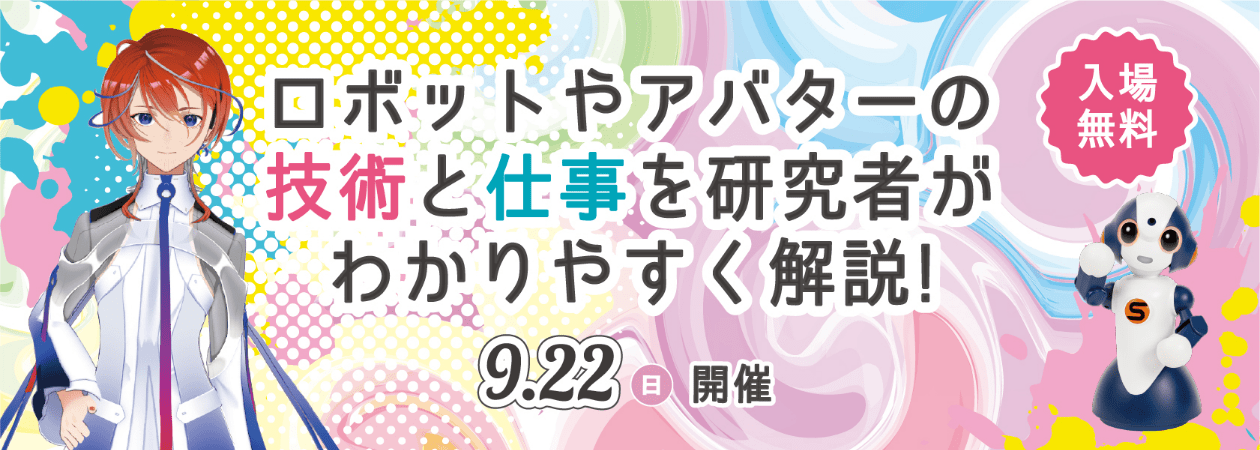 ロボットやアバターの技術と仕事を研究者がわかりやすく解説！9.22（日）開催 入場無料