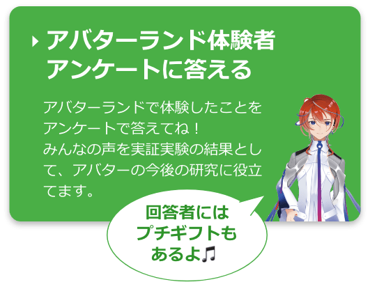 アバターランド体験者アンケートに答える